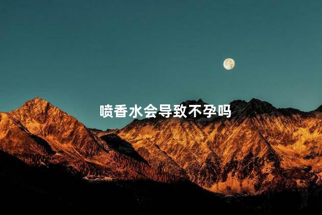 喷香水会导致不孕吗