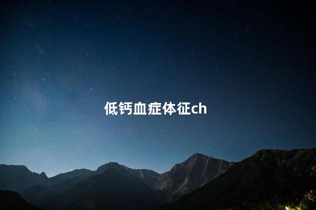 低钙血症体征ch 低钙血症体征ch