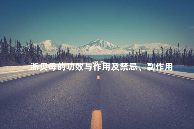 浙贝母的功效与作用及禁忌、副作用 浙贝母的功效与作用及禁忌、副作用