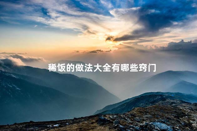 稀饭的做法大全有哪些窍门 稀饭的做法大全有哪些窍门