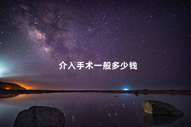 介入手术一般多少钱 介入手术一般多少钱