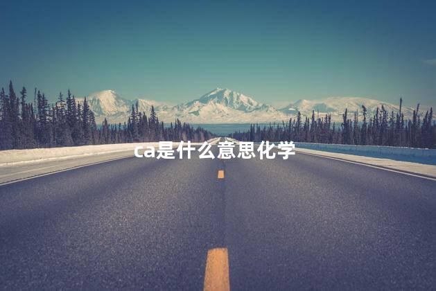 ca是什么意思化学 ca是什么意思化学
