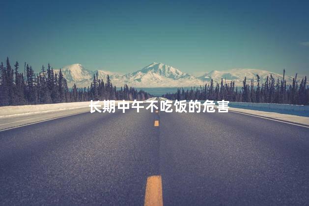 长期中午不吃饭的危害
