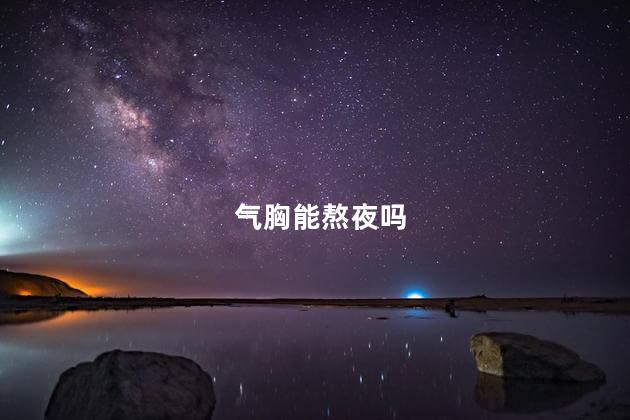 气胸能熬夜吗