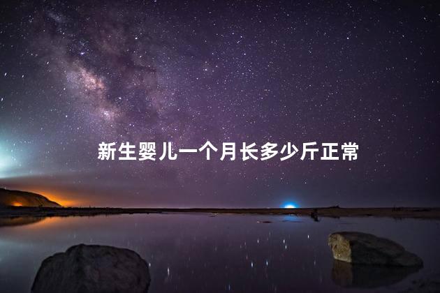 新生婴儿一个月长多少斤正常 新生婴儿一个月长多少斤正常