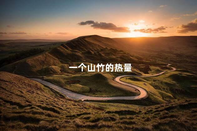 一个山竹的热量 一个山竹的热量