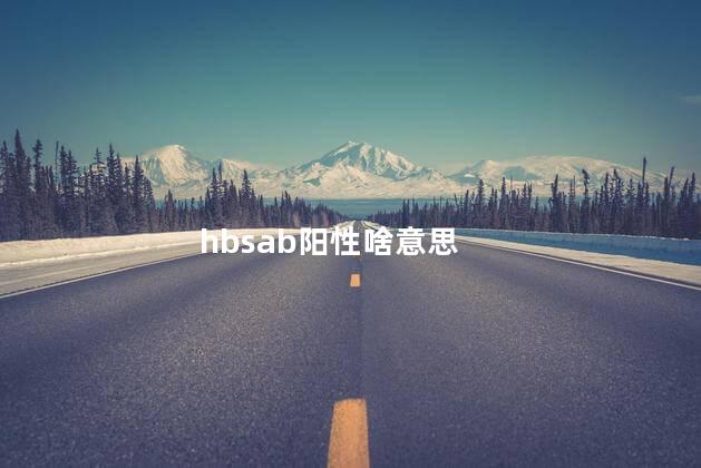 hbsab阳性啥意思 hbsab阳性啥意思