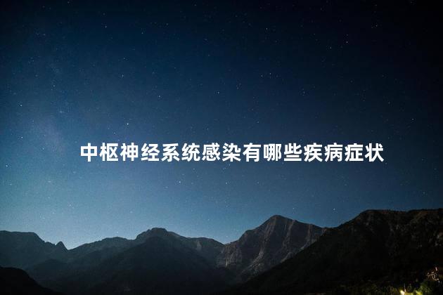 中枢神经系统感染有哪些疾病症状