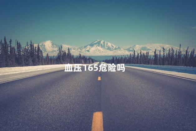 血压165危险吗 血压165危险吗