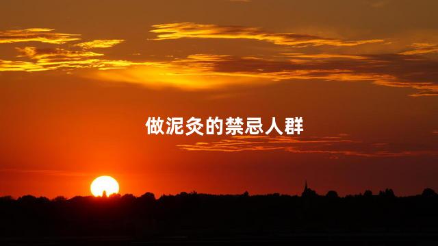 做泥灸的禁忌人群