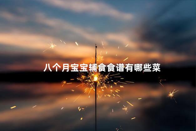 八个月宝宝辅食食谱有哪些菜