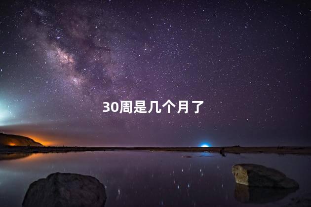 30周是几个月了