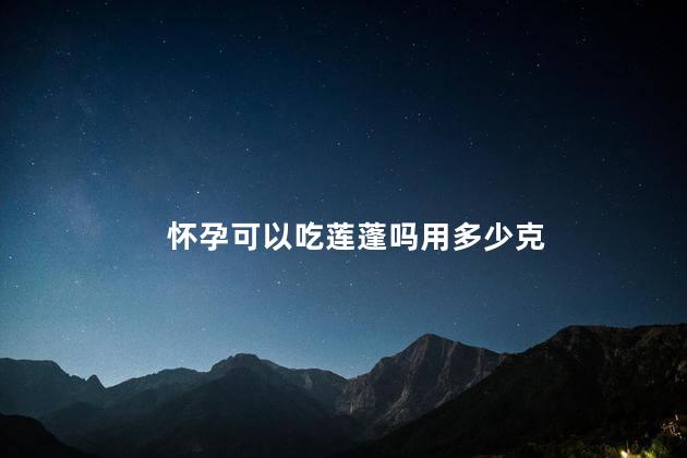 怀孕可以吃莲蓬吗用多少克