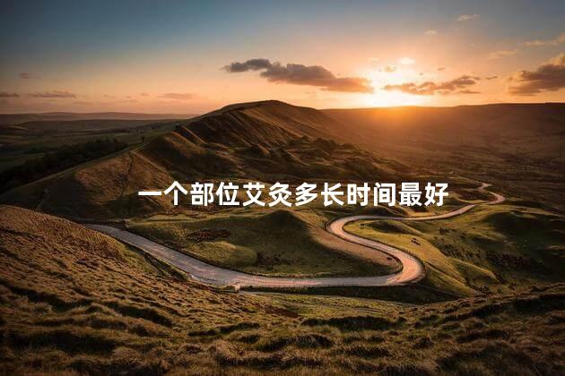一个部位艾灸多长时间最好