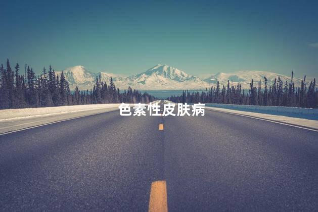 色素性皮肤病