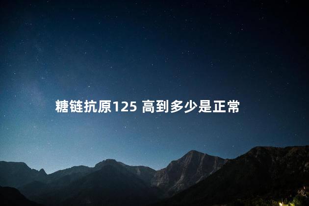 糖链抗原125 高到多少是正常