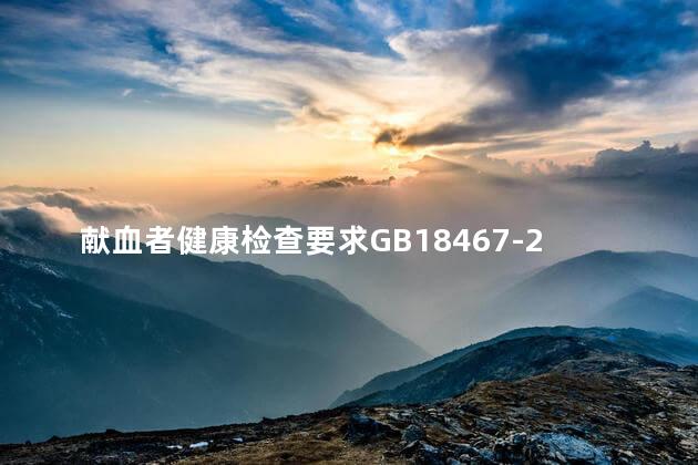 献血者健康检查要求GB18467-2011