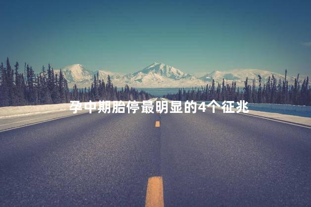 孕中期胎停最明显的4个征兆
