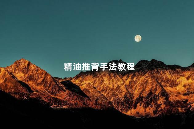 精油推背手法教程