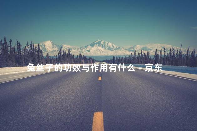 兔丝子的功效与作用有什么 - 京东