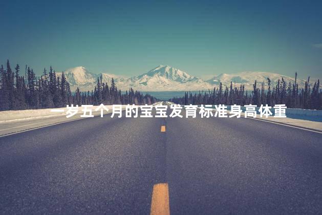 一岁五个月的宝宝发育标准身高体重 一岁五个月的宝宝发育标准身高体重