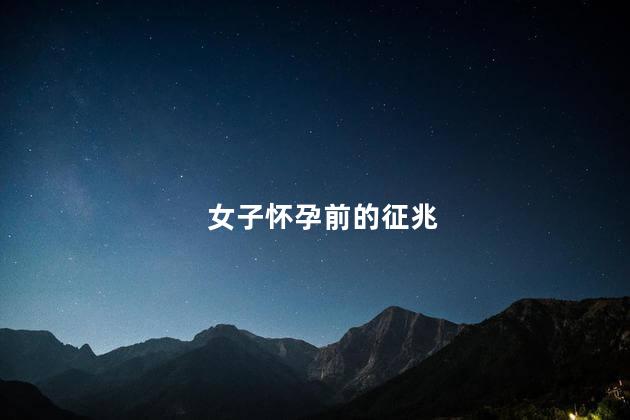 女子怀孕前的征兆
