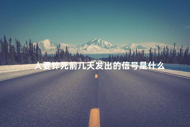 人要猝死前几天发出的信号是什么