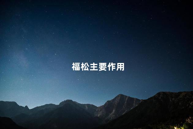 福松主要作用 福松主要作用