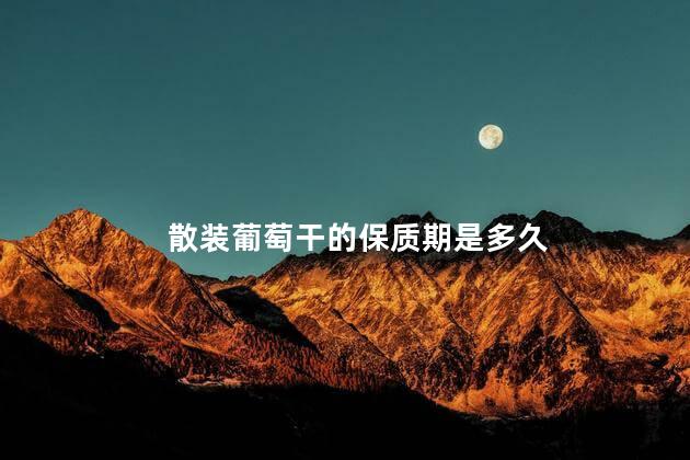散装葡萄干的保质期是多久 散装葡萄干的保质期是多久