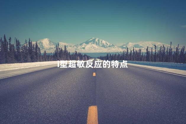 i型超敏反应的特点 i型超敏反应的特点