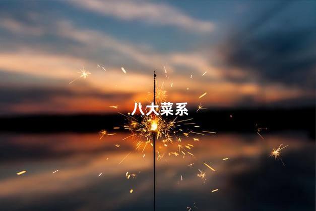 八大菜系