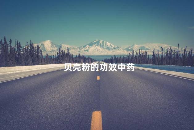 贝壳粉的功效中药 贝壳粉的功效中药