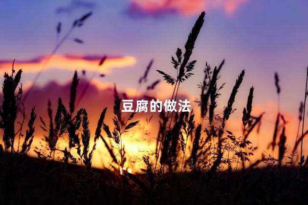 豆腐的做法 豆腐的做法