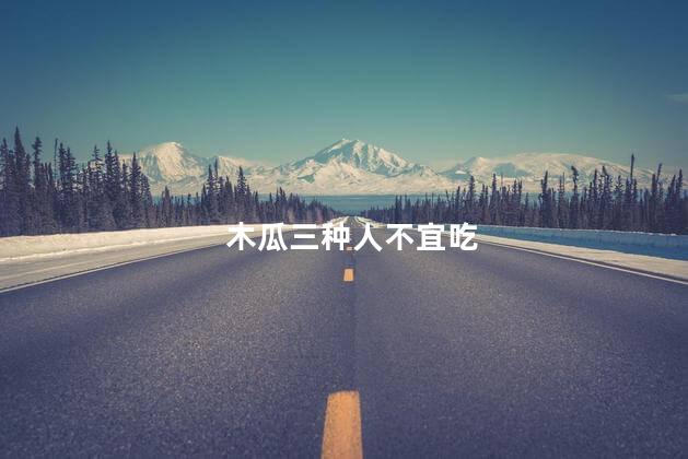木瓜三种人不宜吃 木瓜三种人不宜吃