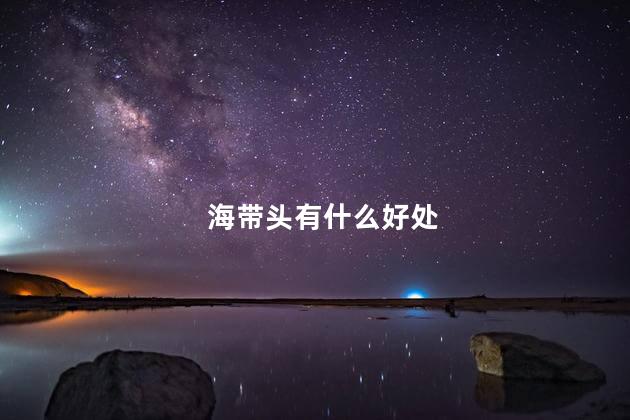 海带头有什么好处