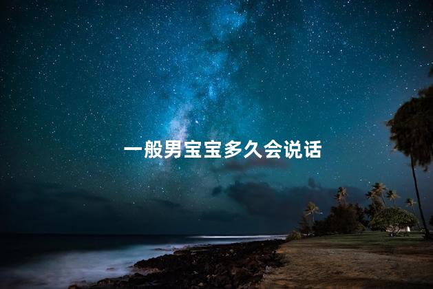 一般男宝宝多久会说话 一般男宝宝多久会说话
