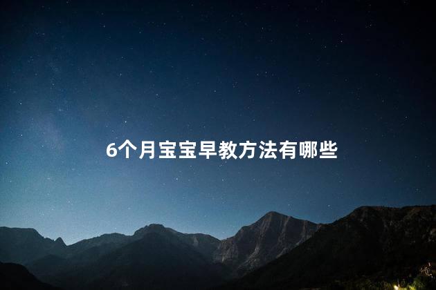 6个月宝宝早教方法有哪些
