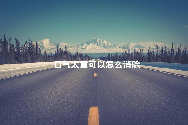 口气太重可以怎么消除