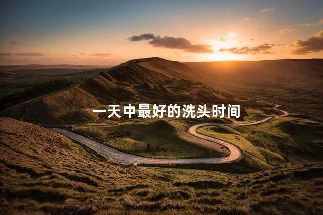 一天中最好的洗头时间 一天中最好的洗头时间