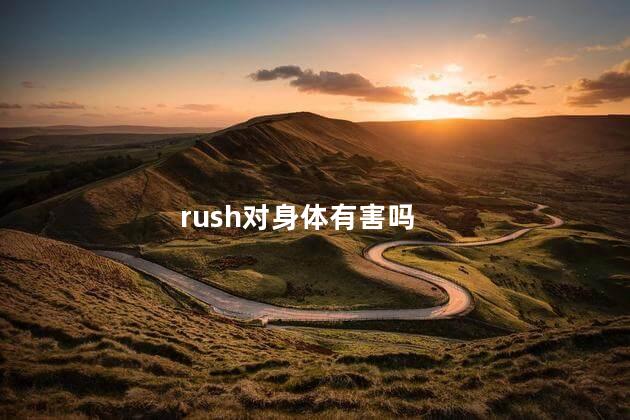 rush对身体有害吗 rush对身体有害吗