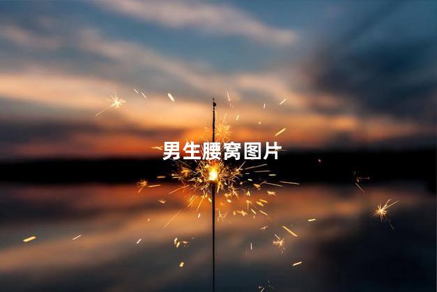 男生腰窝图片