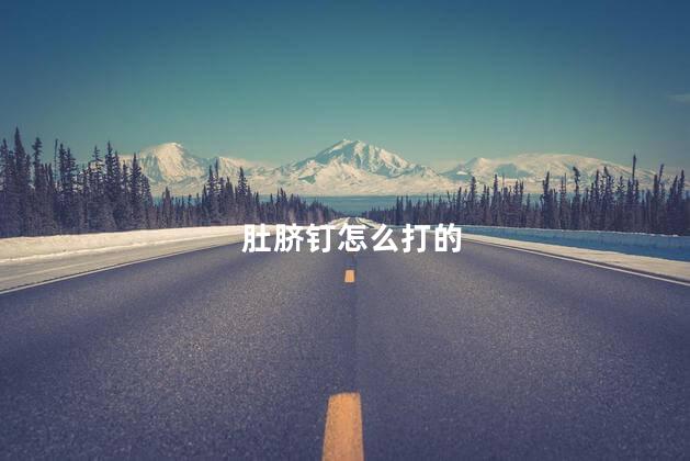 肚脐钉怎么打的 肚脐钉怎么打的