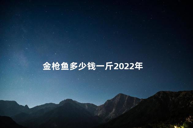 金枪鱼多少钱一斤2022年 金枪鱼多少钱一斤2022年