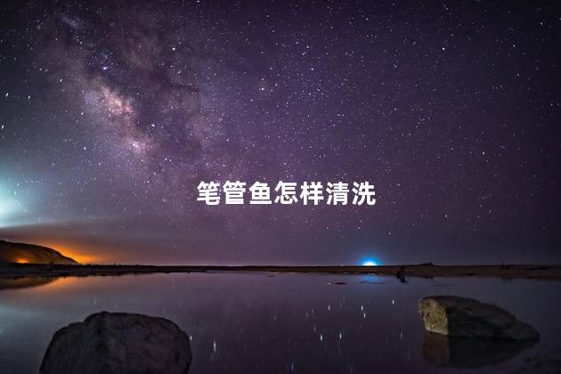 笔管鱼怎样清洗 笔管鱼怎样清洗