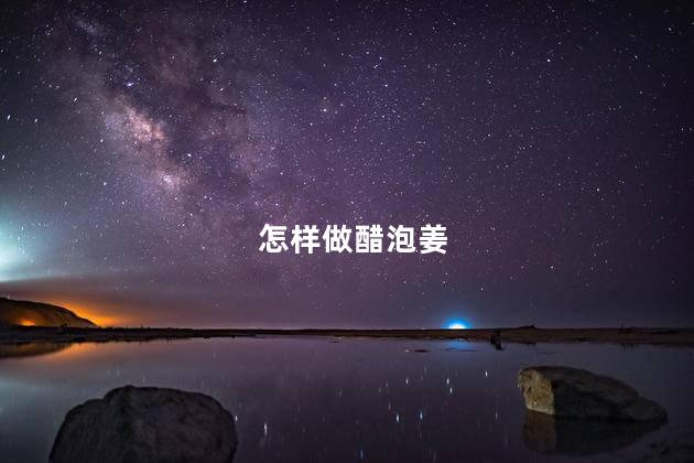 怎样做醋泡姜