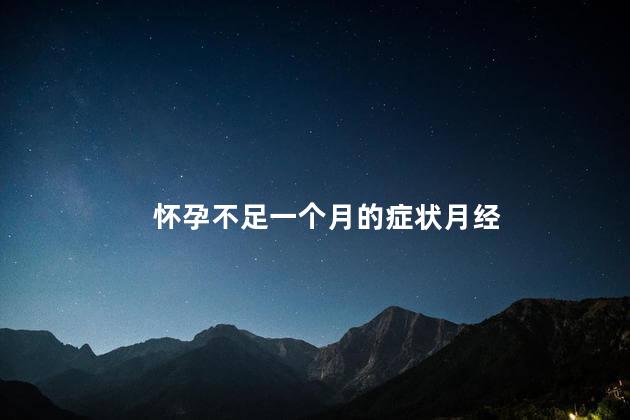 怀孕不足一个月的症状月经