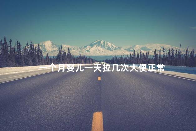 一个月婴儿一天拉几次大便正常 一个月婴儿一天拉几次大便正常
