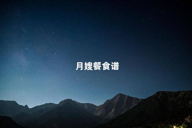 月嫂餐食谱