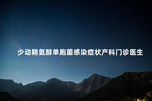 少动鞘氨醇单胞菌感染症状产科门诊医生年终总结 少动鞘氨醇单胞菌感染症状产科门诊医生年终总结