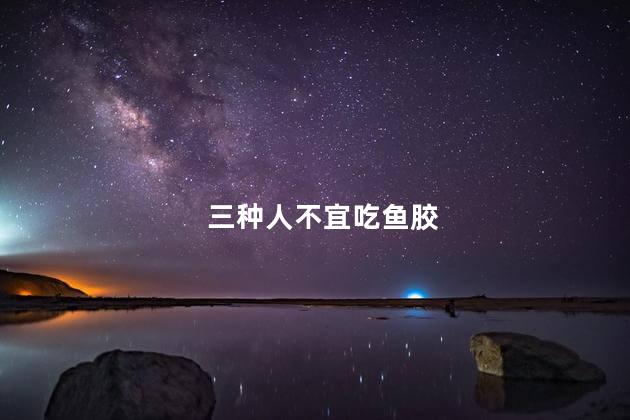 三种人不宜吃鱼胶